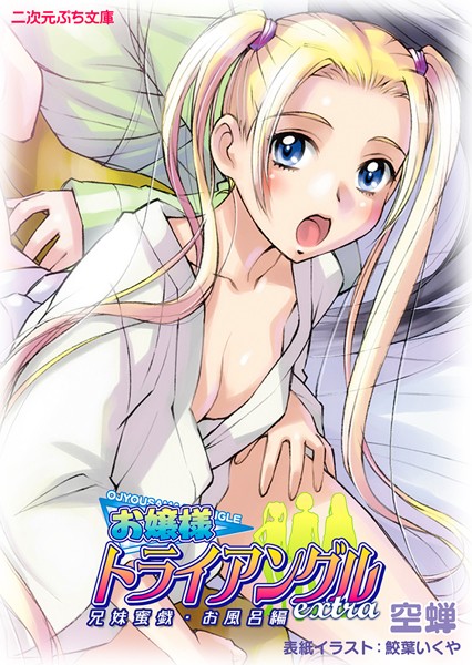 お嬢様トライアングルextra 兄妹蜜戯・お風呂編
