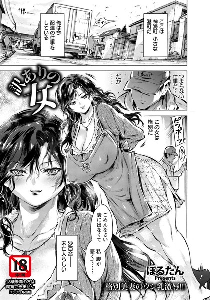 訳ありの女【単話】（単話）