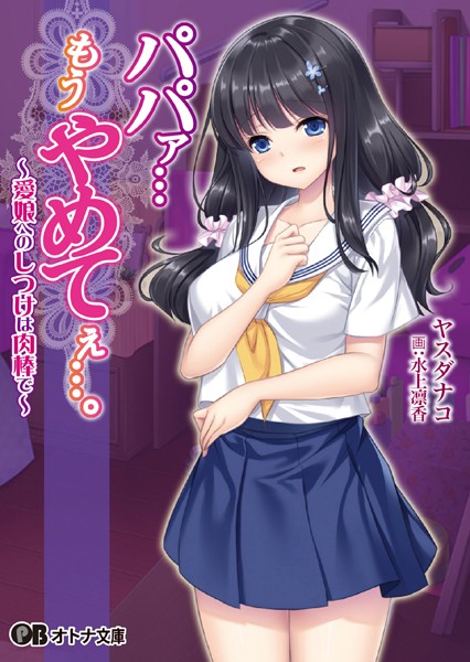 パパァ…もうやめてぇ…。〜愛娘へのしつけは肉棒で〜