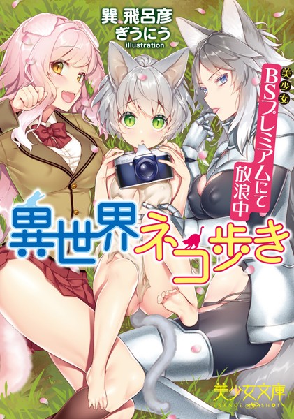 異世界ネコ歩き BS（美少女）プレミアムにて放浪中