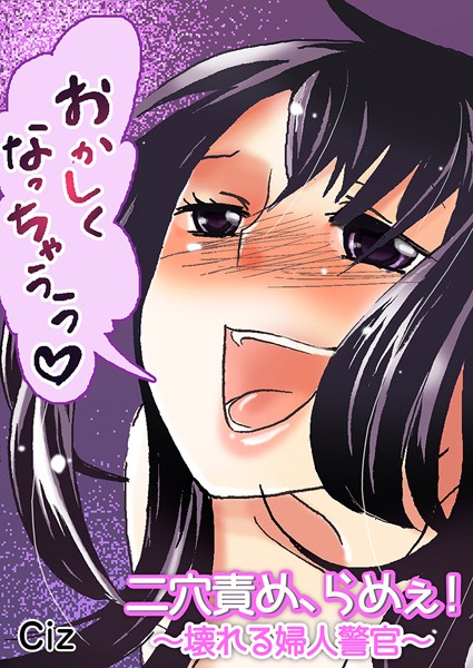 二穴責め、らめぇ！〜壊れる婦人警官〜（単話）