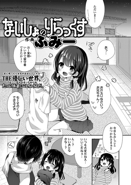 ないしょのりらっくす（単話）