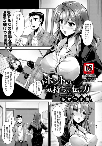 ホントの気持ちの伝え方【単話】（単話）