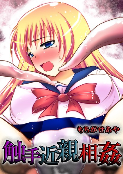 触手近親相姦（単話）