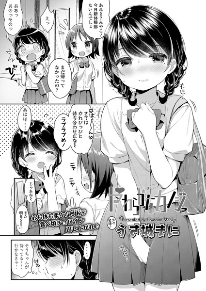 やわらかなカノジョ（単話）