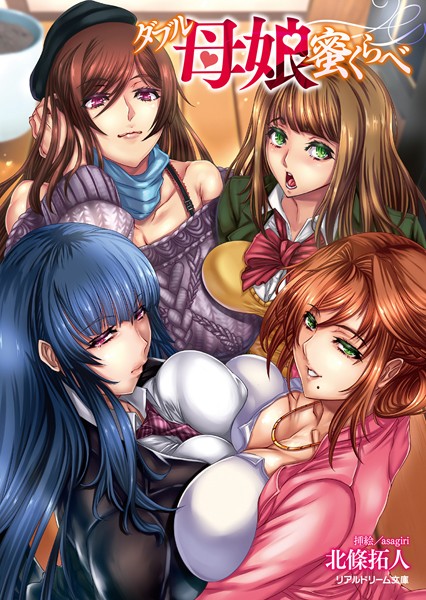 ダブル母娘蜜くらべ