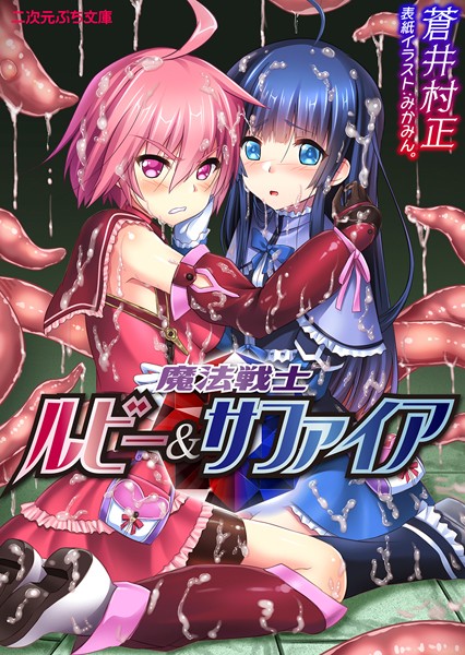 魔法戦士ルビー＆サファイア