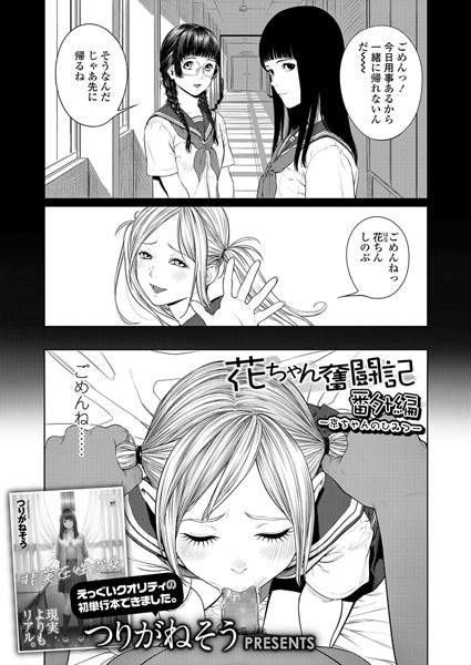 花ちゃん奮闘記（単話）