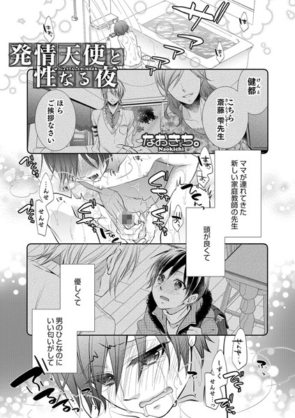 発情天使と性なる夜（単話）