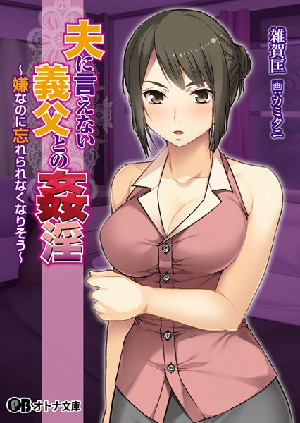 夫に言えない義父との姦淫 〜嫌なのに忘れられなくなりそう〜