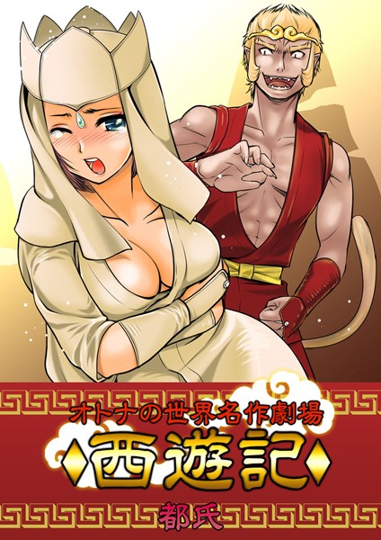 オトナの世界名作劇場 〜西遊記〜