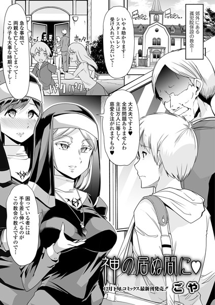 神の居ぬ間に（単話）