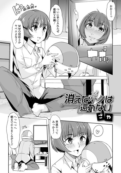 消えたボクは還れない（単話）