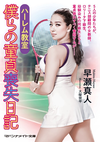 ハーレム教室 僕らの童貞喪失日記