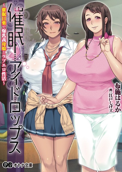 催●アイドロップス〜催●目薬で爆乳義母姉とラブエロ性活〜