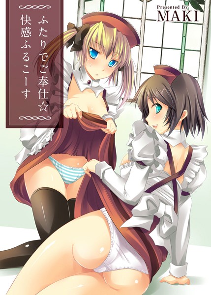 ふたりでご奉仕☆快感ふるこーす（単話）