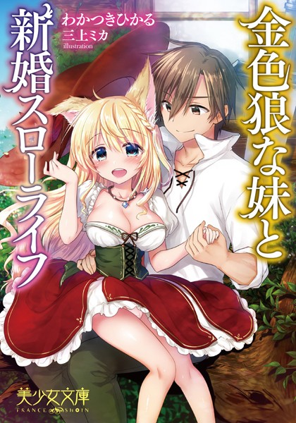 金色狼な妹と新婚スローライフ