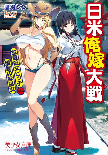 日米俺嫁大戦 金髪処女ビッチVS.黒髪の妹巫女