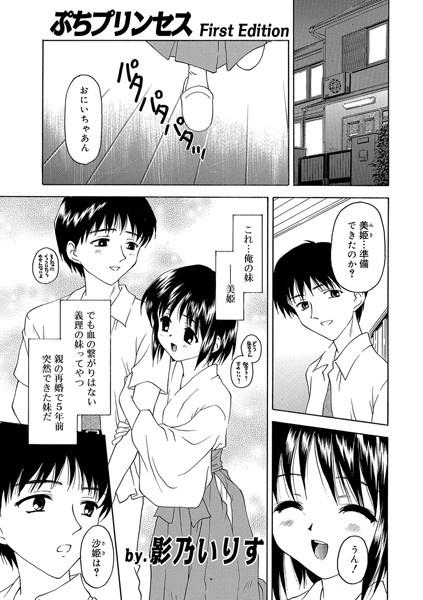 ぷちプリンセス（単話）