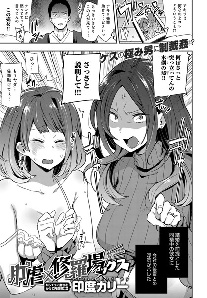 肛虐×修羅場ックス（単話）