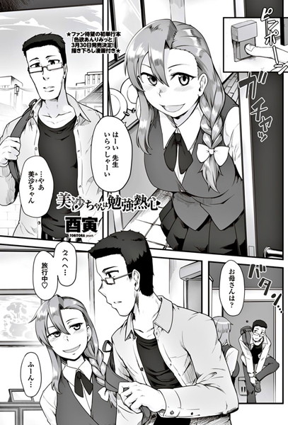 美沙ちゃんは勉強熱心（単話）