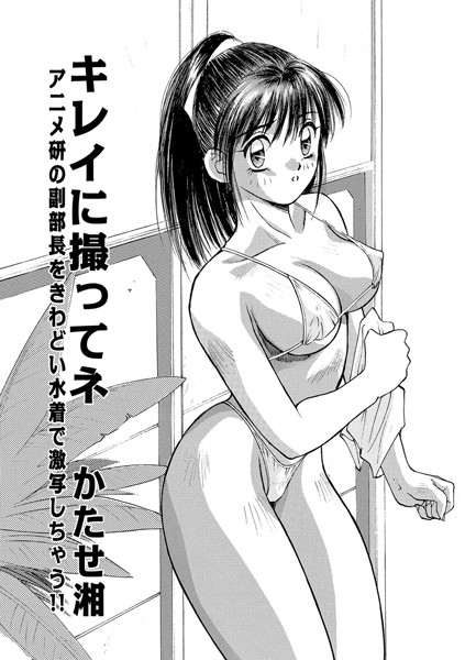 キレイに撮ってネ（単話）