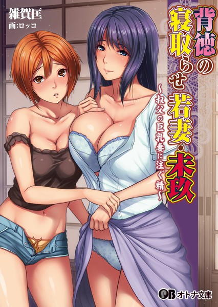 背徳の寝取らせ若妻・未玖〜叔父の巨乳妻に注ぐ精〜