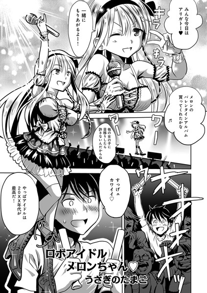 ロボアイドルメロンちゃん（単話）
