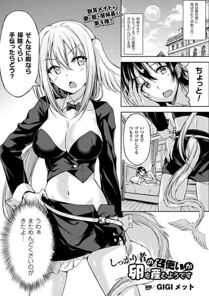 しっかり者の召使いが卵を産むようです（単話）