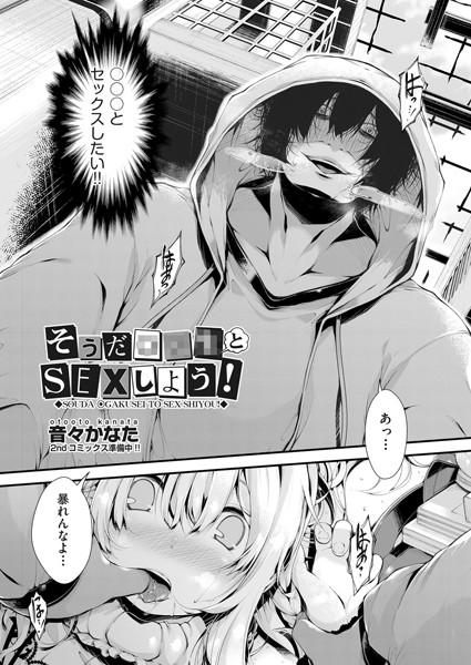 そうだ●●●とSEXしよう！（単話）