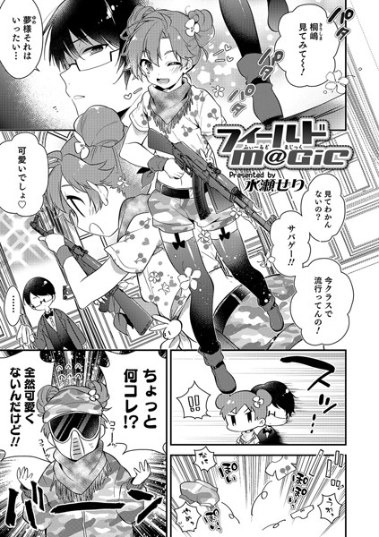 フィールドM@GiC（単話）