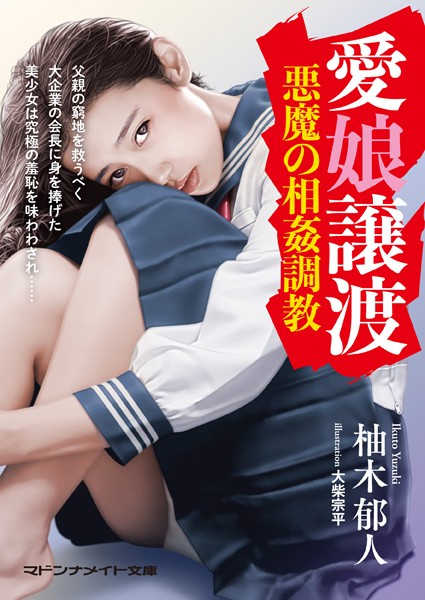 愛娘譲渡 悪魔の相姦調教