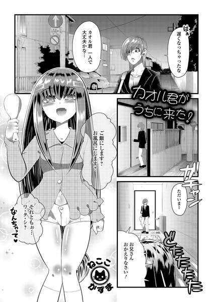 カオル君がうちに来た！（単話）