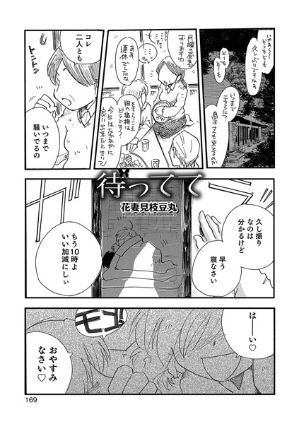 待ってて（単話）