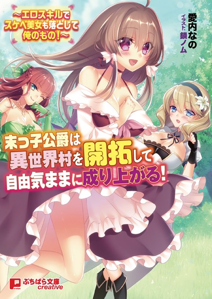 末っ子公爵は異世界村を開拓して自由気ままに成り上がる！〜エロスキルでスケベ美女も落として俺のもの！〜