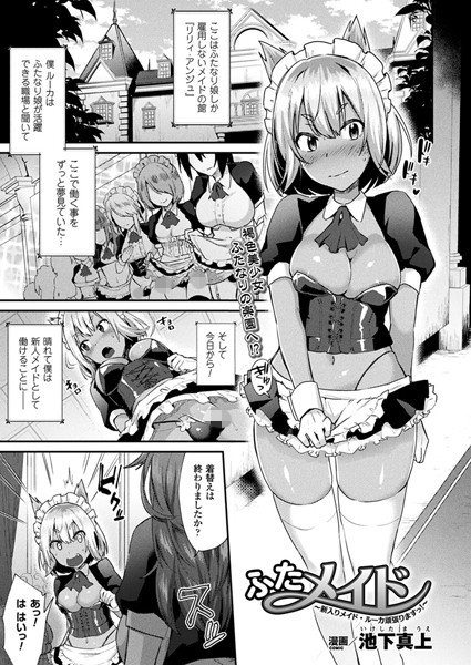 ふたメイド〜新入りメイド・ルーカ頑張りますっ！〜（単話）