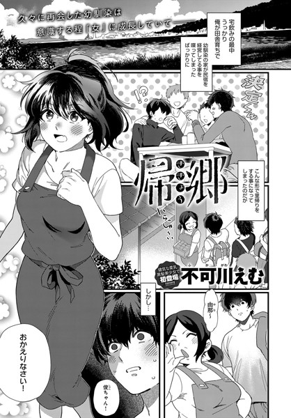 帰郷（単話）