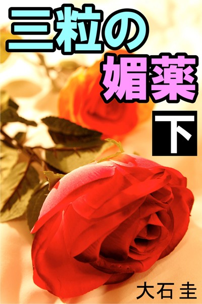 三粒の媚薬