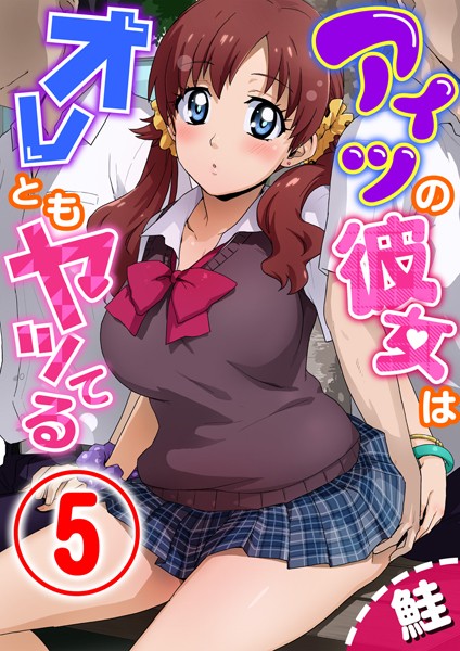 アイツの彼女はオレともヤッてる（単話）