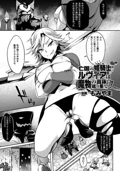 亡国の姫騎士ルヴィアは魔物の苗床に成り果てる（単話）
