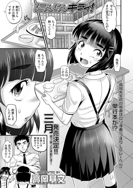 にんじんキライ！（単話）