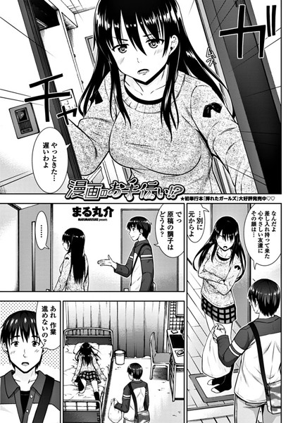 漫画のお手伝い！？（単話）