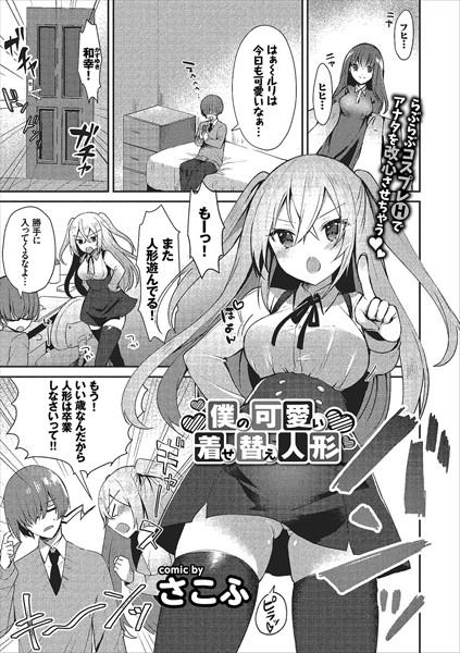 僕の可愛い着せ替え人形（単話）