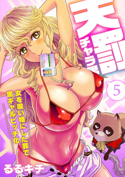 天罰チャラ男〜女を喰い物にした罪で黒ギャルビッチ化〜（フルカラー）（単話）
