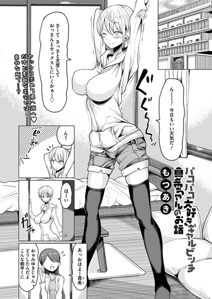 パコパコ大好きギャルビッチ真希ちゃんのお話（単話）
