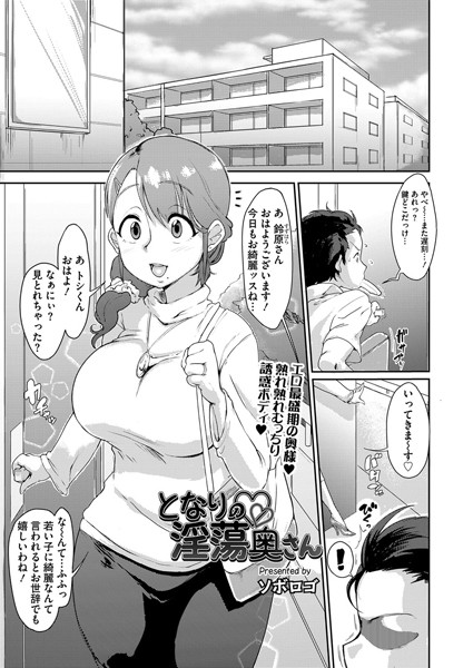 となりの淫蕩奥さん（単話）