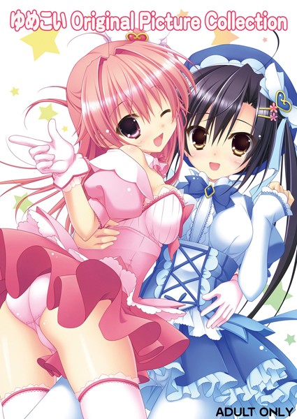 ゆめこい〜夢見る魔法少女と恋の呪文〜 Original Picture Collection