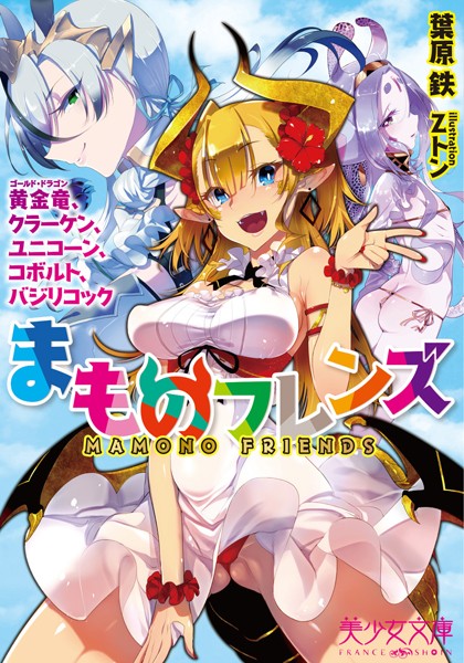 まものフレンズ 黄金竜、クラーケン、ユニコーン、コボルト、バジリコック