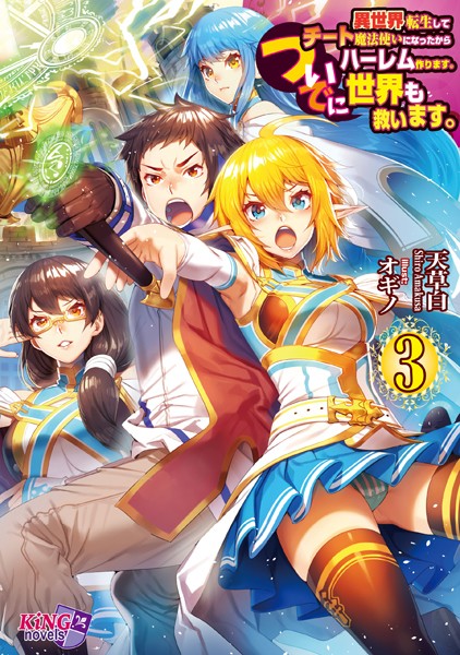 異世界転生してチート魔法使いになったからハーレム作ります。ついでに世界も救います。