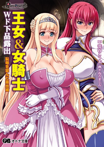 王女＆女騎士 Wド下品露出恥辱を望んだ露出姫